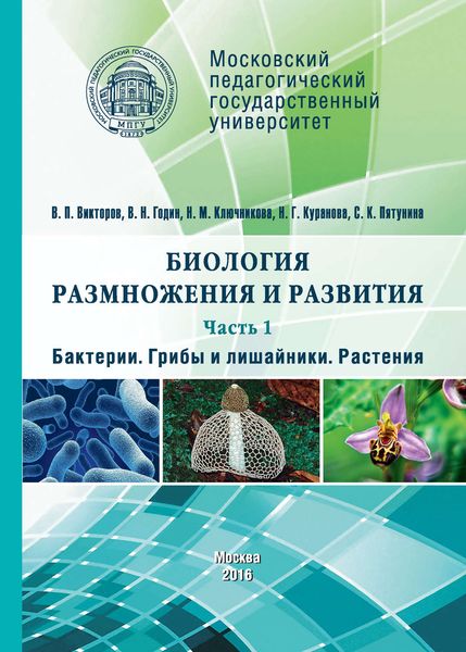 Обложка книги  «Биология размножения и развития. Часть 1. Бактерии. Грибы и лишайники. Растения»