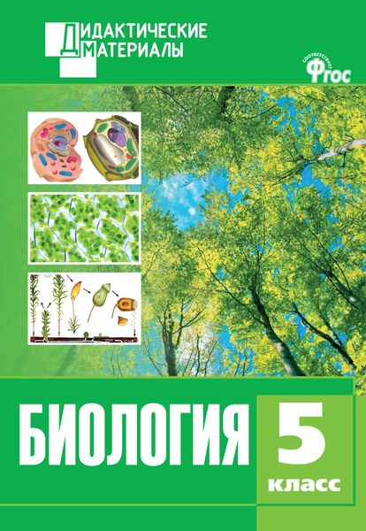 Обложка книги  «Биология. Разноуровневые задания. 5 класс»