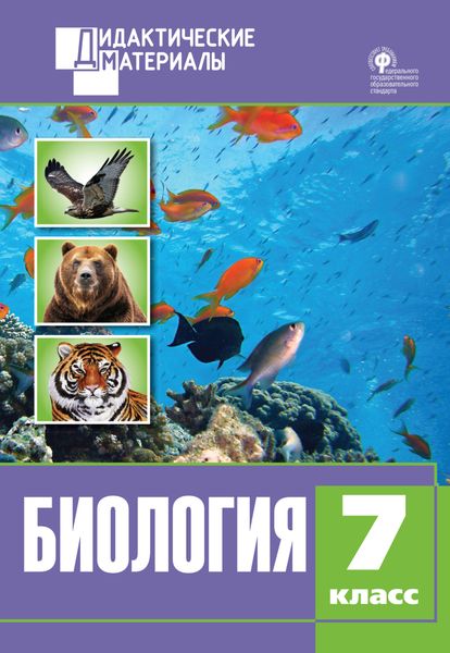 Обложка книги  «Биология. Разноуровневые задания. 7 класс»