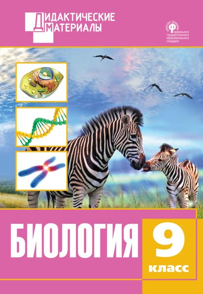 Обложка книги  «Биология. Разноуровневые задания. 9 класс»