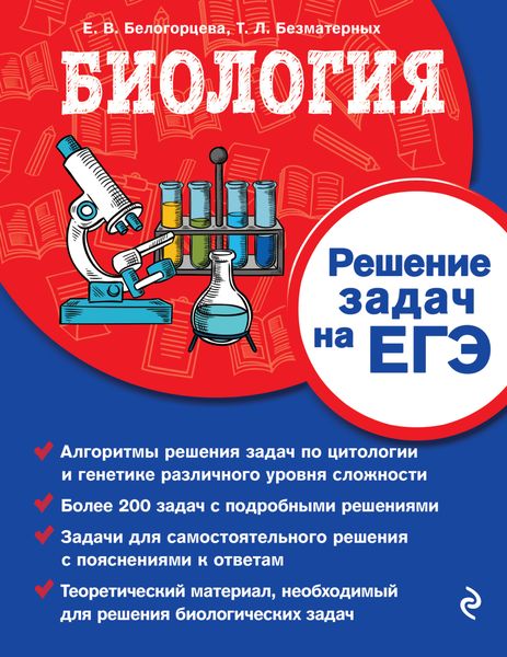 Обложка книги  «Биология. Решение задач на ЕГЭ»