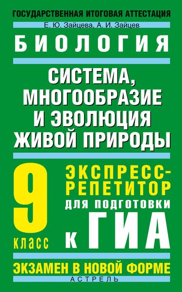 Обложка книги  «Биология. Система, многообразие и эволюция живой природы. Экспресс-репетитор для подготовки к ГИА. 9 класс»