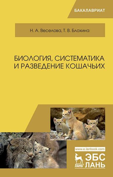 Обложка книги  «Биология, систематика и разведение кошачьих»