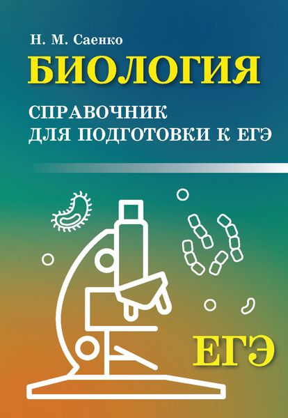 Обложка книги  «Биология. Справочник для подготовки к ЕГЭ»