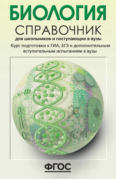 Обложка книги  «Биология. Справочник для школьников и поступающих в вузы. Курс подготовки к ГИА (ОГЭ и ГВЭ), ЕГЭ и дополнительным вступительным испытаниям в вузы»