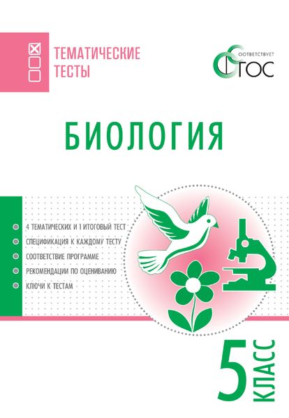 Обложка книги  «Биология. Тематические тесты. 5 класс»