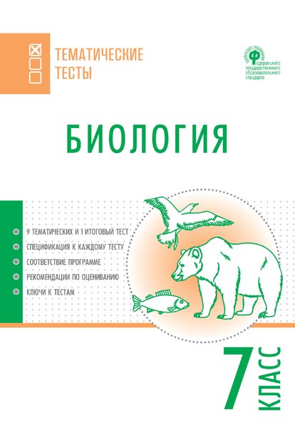 Обложка книги  «Биология. Тематические тесты. 7 класс»