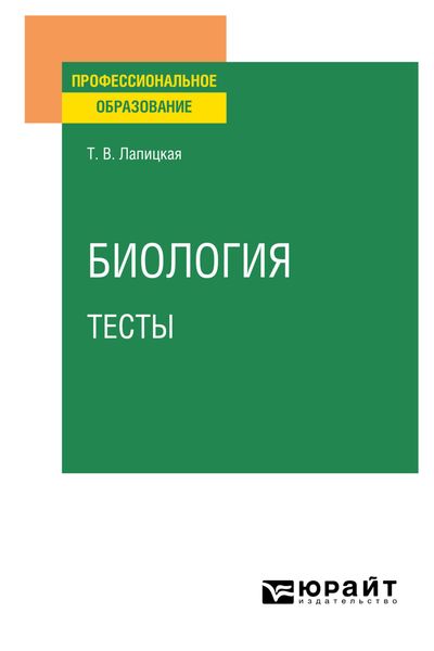 Обложка книги  «Биология. Тесты. Учебное пособие для СПО»