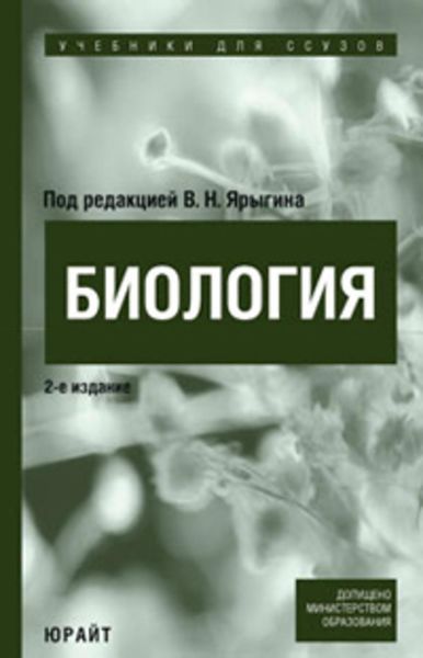 Обложка книги  «Биология. Учебник для ссузов»