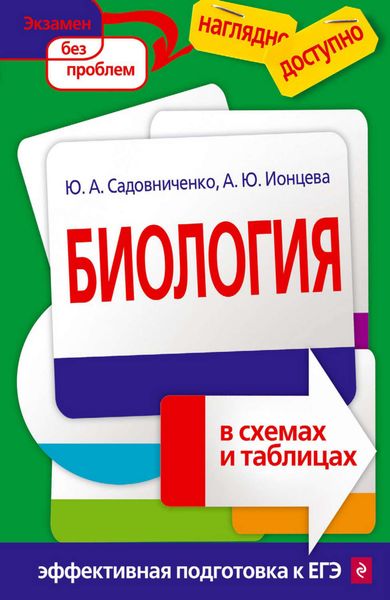 Обложка книги  «Биология в схемах и таблицах»