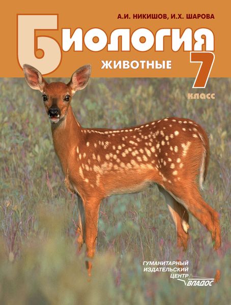 Обложка книги  «Биология. Животные. 7 класс»