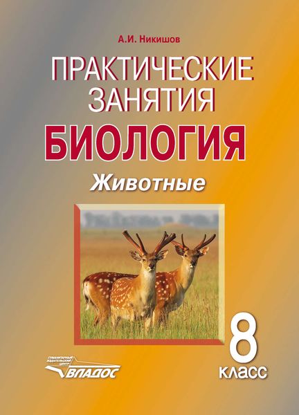 Обложка книги  «Биология. Животные. 8 класс. Практические занятия»