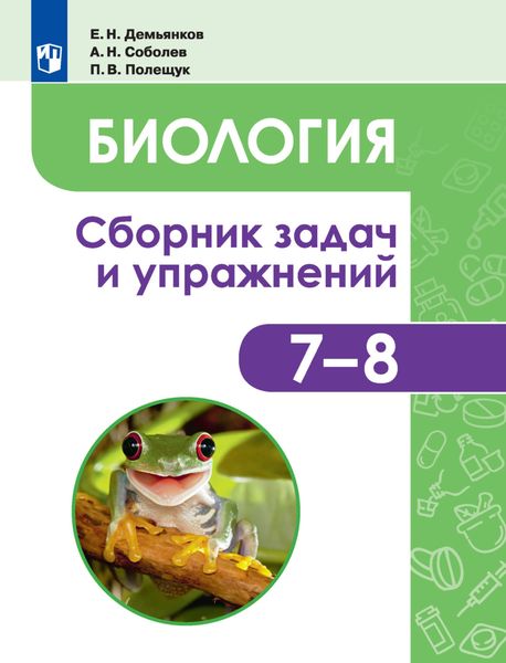 Обложка книги  «Биология. Животные. Сборник задач и упражнений. 7-8 классы»