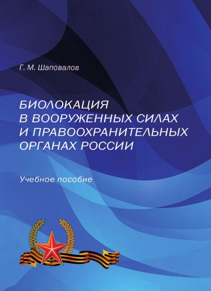 Обложка книги  «Биолокация в Вооруженных Силах и правоохранительных органах России»