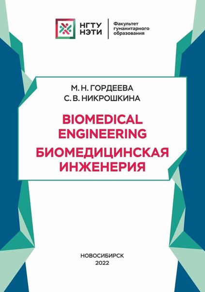 Обложка книги  «Biomedical Engineering. Биомедицинская инженерия»