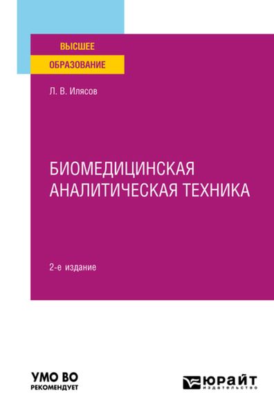 Обложка книги  «Биомедицинская аналитическая техника 2-е изд., испр. и доп. Учебное пособие для вузов»