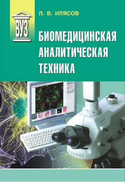 Обложка книги  «Биомедицинская аналитическая техника»