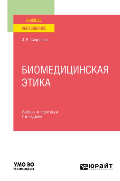 Обложка книги  «Биомедицинская этика 2-е изд., испр. и доп. Учебник и практикум для вузов»