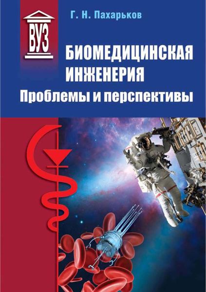 Обложка книги  «Биомедицинская инженерия. Проблемы и перспективы»