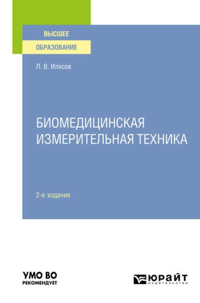 Обложка книги  «Биомедицинская измерительная техника 2-е изд., испр. и доп. Учебное пособие для вузов»