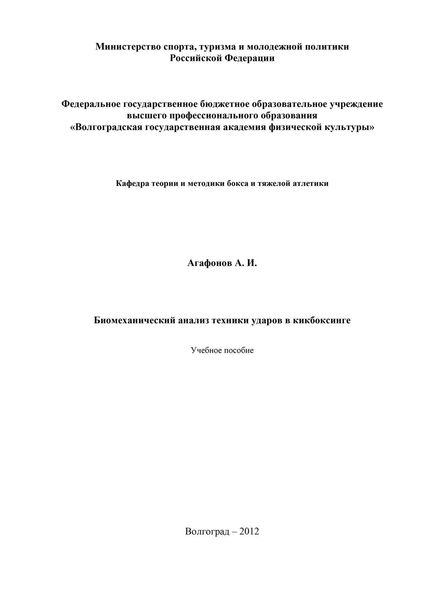Обложка книги  «Биомеханический анализ техники ударов в кикбоксинге»