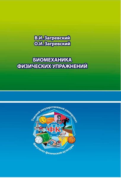 Обложка книги  «Биомеханика физических упражнений»