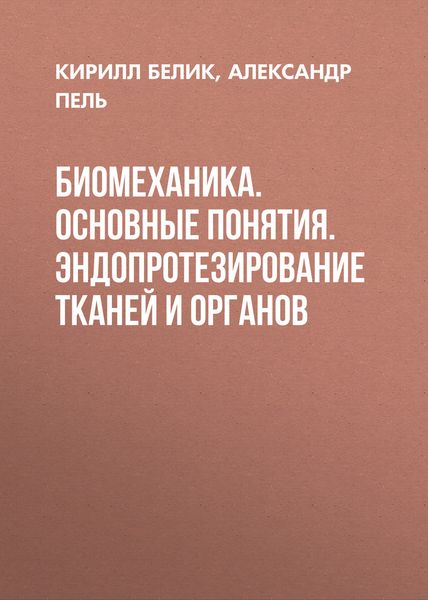 Обложка книги  «Биомеханика. Основные понятия. Эндопротезирование тканей и органов»