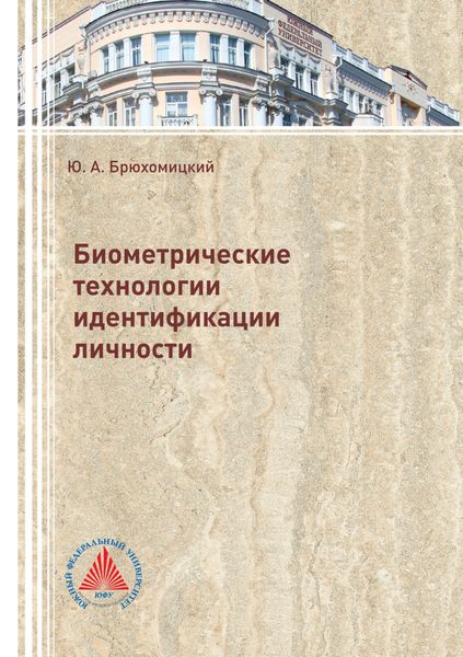 Обложка книги  «Биометрические технологии идентификации личности»