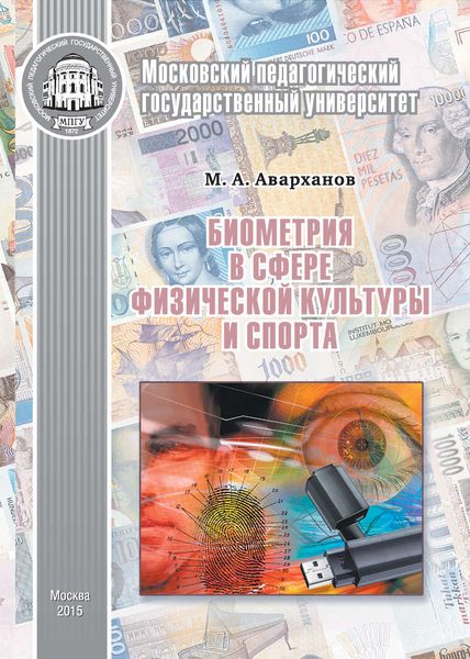 Обложка книги  «Биометрия в сфере физической культуры и спорта»