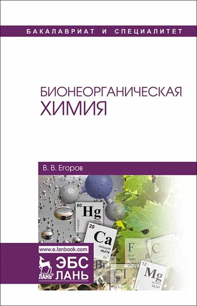 Обложка книги  «Бионеорганическая химия»