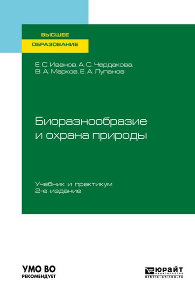 Обложка книги  «Биоразнообразие и охрана природы 2-е изд., испр. и доп. Учебник и практикум для вузов»