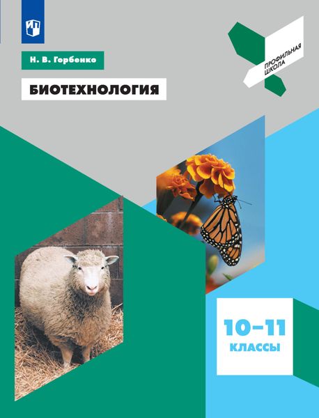 Обложка книги  «Биотехнология. 10-11 классы»