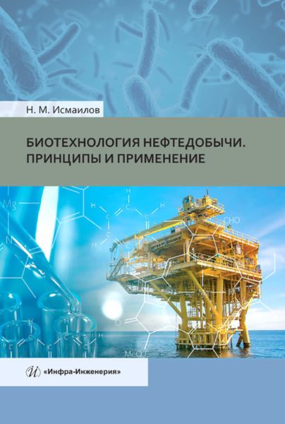 Обложка книги  «Биотехнология нефтедобычи. Принципы и применение»