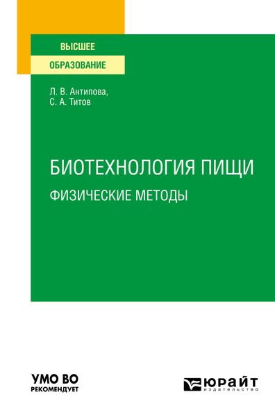 Обложка книги  «Биотехнология пищи: физические методы. Учебное пособие для вузов»