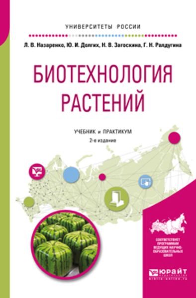 Обложка книги  «Биотехнология растений 2-е изд., испр. и доп. Учебник и практикум для бакалавриата и магистратуры»