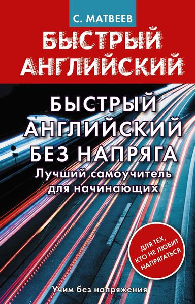 Обложка книги  «Быстрый английский без напряга. Лучший самоучитель для начинающих»