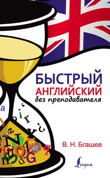 Обложка книги  «Быстрый английский без преподавателя»