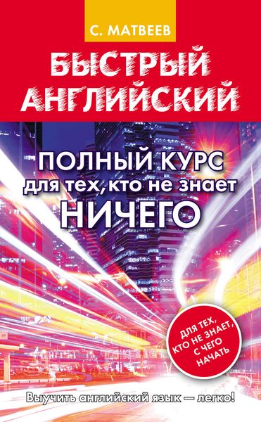 Обложка книги  «Быстрый английский. Полный курс для тех, кто не знает НИЧЕГО»