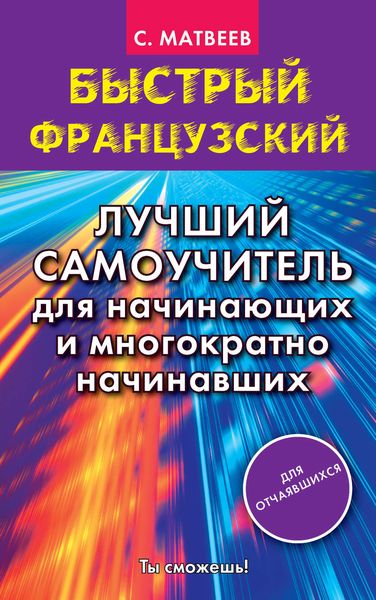 Обложка книги  «Быстрый французский. Лучший самоучитель для начинающих и многократно начинавших»