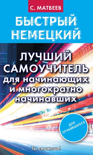 Обложка книги  «Быстрый немецкий. Лучший самоучитель для начинающих и многократно начинавших»