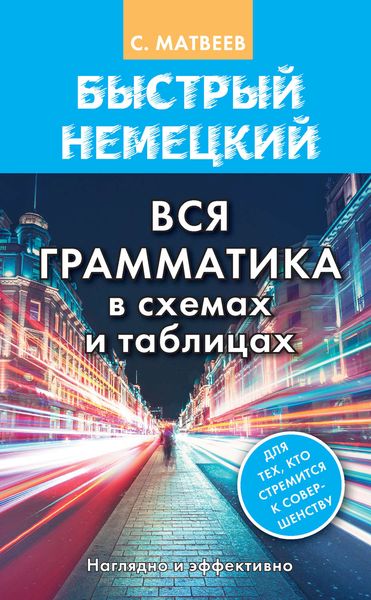 Обложка книги  «Быстрый немецкий. Вся грамматика в схемах и таблицах»