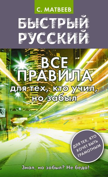 Обложка книги  «Быстрый русский. Все правила для тех, кто учил, но забыл»