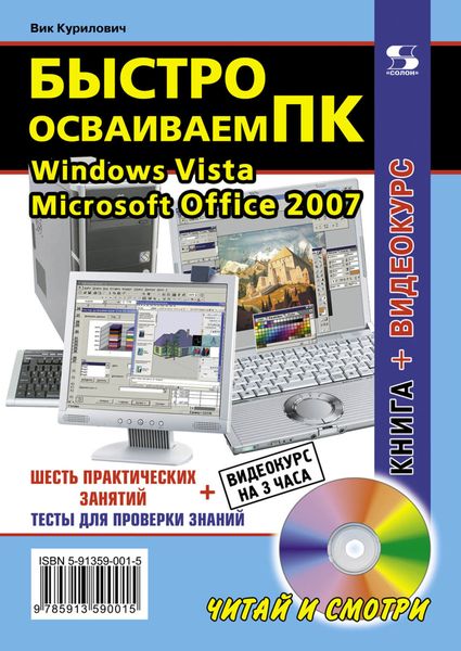 Обложка книги  «Быстро осваиваем ПК»
