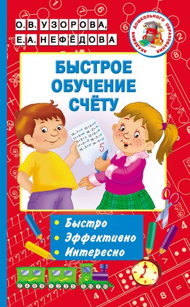 Обложка книги  «Быстрое обучение счёту»