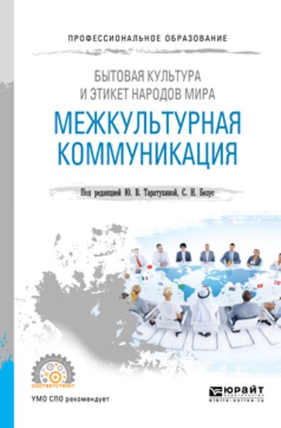 Обложка книги  «Бытовая культура и этикет народов мира: межкультурная коммуникация. Учебное пособие для СПО»