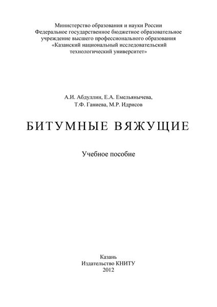 Обложка книги  «Битумные вяжущие»