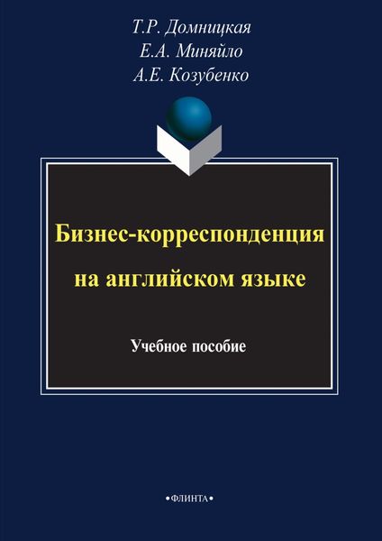 Обложка книги  «Бизнес-корреспонденция на английском языке»