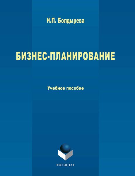 Обложка книги  «Бизнес-планирование»