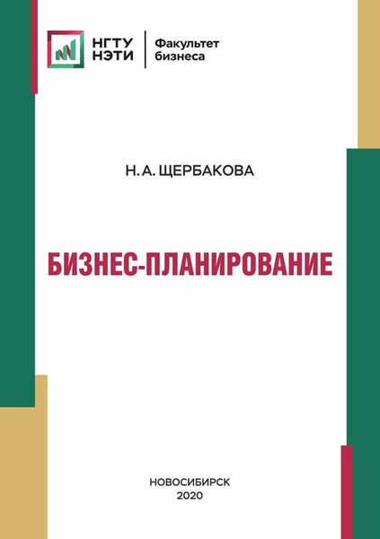 Обложка книги  «Бизнес-планирование»