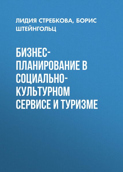 Обложка книги  «Бизнес-планирование в социально-культурном сервисе и туризме»